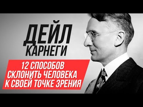 Как влиять на людей. Как склонить к своей точке зрения. Дейл Карнеги