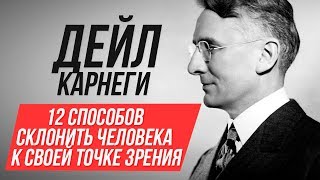 Как влиять на людей. Как склонить к своей точке зрения. Дейл Карнеги