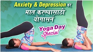 Yoga Day 2020: EASY YOGA Steps For Beginners | Anxiety-Depression सारखं वाटलं तर नक्की करा हा 'योग'