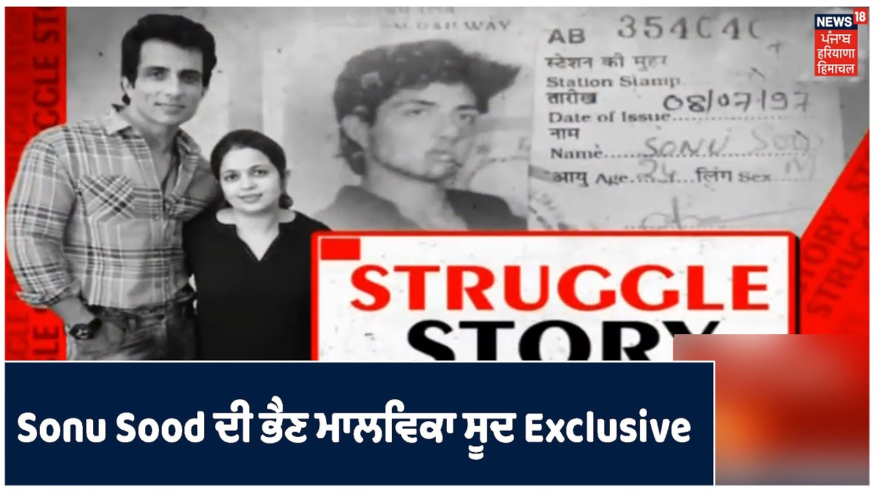 Struggle Story |News18 ਤੇ Sonu Sood ਦੀ ਭੈਣ ਮਾਲਵਿਕਾ ਸੂਦ ਨੇ ਦੱਸੀ ਭਰਾ ਦੀ ਸੰਘਰਸ਼ ਦੀ ਦਰਦ ਭਰੀ ਦਾਸਤਾਂ