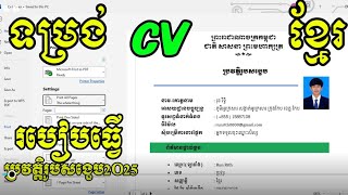 របៀបធ្វើប្រវត្តិរូបសង្ខេប(CV) ក្នុងកម្មវិធីWord ងាយៗ សម្រាប់អ្នកមិនទាន់ចេះ #របៀបធ្វើCV  screenshot 4