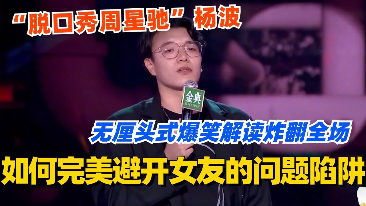 如何完美避开女友的问题陷阱？“脱口秀周星驰”杨波无厘头式爆笑解读 炸翻全场！