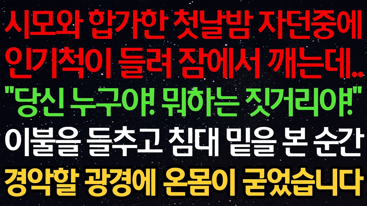 시모와 합가한 첫날밤 자던중에 인기척이 들려 잠에서 깨는데.. “당신 누구야! 뭐하는 짓거리야!” 이불을 들추고 침대 밑을 본 순간 경악할 광경에 온몸이 굳었습니다