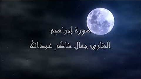 سورة إبراهيم ، القارئ جمال شاكر عبدالله