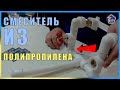 Смеситель из  полипропилена,самый дешевый и качественный вариант!