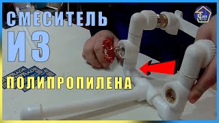 Смеситель из полипропилена,самый дешевый и качественный вариант!