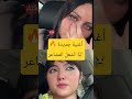 أغنية إيمان بطمة ت بكي شقيقتها قبل الإصدار المغرب اكسبلور