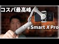 コンパクトでパワフル！スマホ用ジンバル【AOCHUAN Smart X Pro】シネマティックな映像を撮るなら。