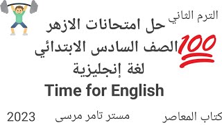 حل امتحانات الازهر الصف السادس الابتدائي كتاب المعاصر منهج Time for English