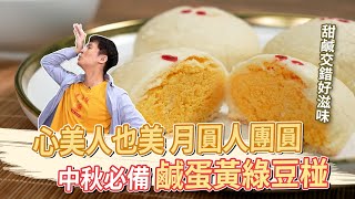 人美心也美 月圓人團圓  鹹蛋黃綠豆椪│厭世甜點店