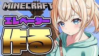 【 Minecraft 】今度こそ！holoXアジトエレベーター作る🔥【風真いろは/ホロライブ】