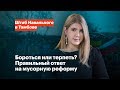 Бороться или терпеть? Правильный ответ на мусорную реформу