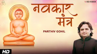 Navkar Mantra - Om Namo Arihantanam with Lyrics | Parthiv Gohil | નવકાર મંત્ર | Jain Stavan