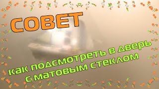 СОВЕТ: КАК ПОСМОТРЕТЬ ЧЕРЕЗ ДВЕРЬ С МАТОВЫМ СТЕКЛОМ(Рады приветствовать вас на своем канале. Мы семья Рожиных. Папа Максим, Мама Ира, Миша и Маша. Мы живем в Киев..., 2015-05-16T09:26:02.000Z)