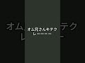 オム兄さんきてほしい!#ルーレット#オム兄#新曲#オムライス兄さん