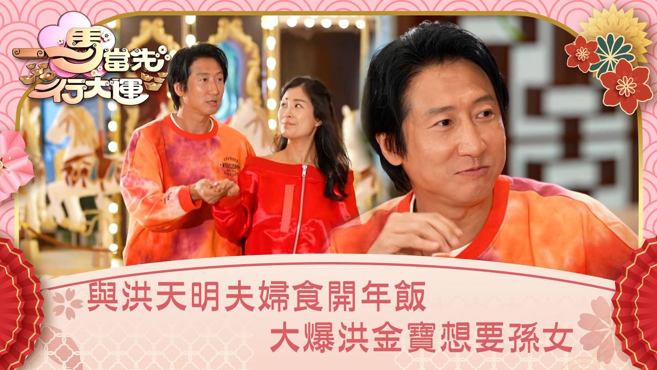 一馬當先行大運｜與洪天明夫婦食開年飯 大爆洪金寶想要孫女｜曾展望 葉蒨文 李丞責 麥玲玲｜玄學 運程｜TVB綜藝