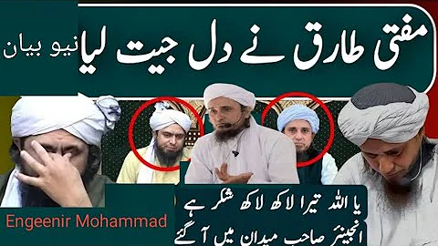 Welldone Mufti Tariq Masood Javed Ahmad Ghamidi And Other Ulama | |Engineer Muhammad Ali Mirza||🥰