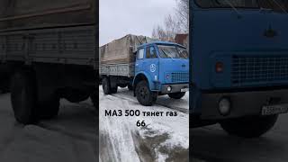 МАЗ 500 и газ 66