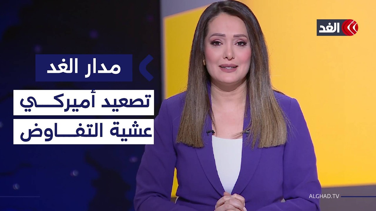 ترمب يتهم إيران بتطوير صواريخ عابرة للقارات.. وتحولات بنيوية بالضفة الغربية| #مدار_الغد
