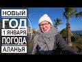 Турция: 1 января в Аланье. Новогодний салют. Погода и город в январе