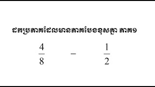 ដកប្រភាគដែលមានភាគបែងខុសគ្នា ភាគ១