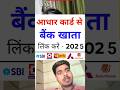 घर बैठे अपने बैंक में आधार नंबर लिंक करें | Adhar Link With Bank #shorts #bank #adharcard
