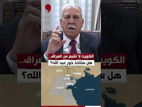 رسالة غضب إلى الكويت من وائل عبد اللطيف إلى متى العراق خور عبدالله