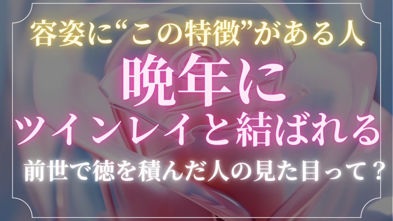 晩年にツインレイと結ばれる人の外見の特徴！前世で徳を積んだ人の見た目って？【スピリチュアル】