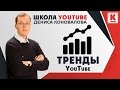 Что популярно на YouTube? Анализ трендов на YouTube. Типы трендов