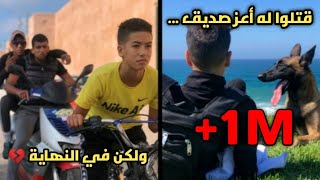 قتلوا له كلبه و بسبب الحݣرة صار مجرم ... و كانت الصدمة 