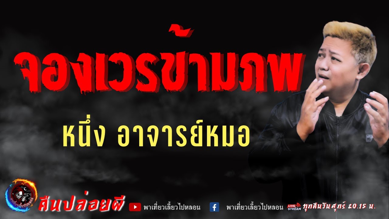 เรื่อง จองเวรข้ามภพ  - หนึ่ง อาจารย์หมอ