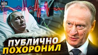 "Спи спокойно": Патрушев публично похоронил Путина. В РФ впервые выдали некролог диктатора