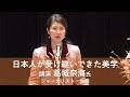 日本人が受け継いできた美学 葛城奈海さん(ジャーナリスト)