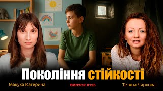 Покоління стійкості: як підлітки витримують навантаження війни? Тетяна Чиркова, Макуха Катерина