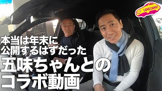 本当は年末に公開するはずだったベンツA35に乗りながらの五味ちゃんとのコラボ動画