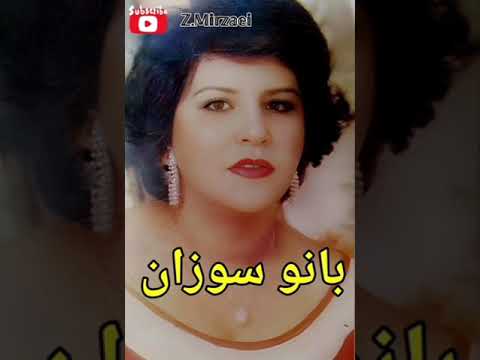 ترانه ای دلنشین از بانو سوزان خواننده قدیمی