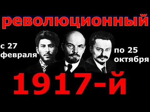 Полная хронология 1917-го года. От февральской до октябрьской революции.(из старого)