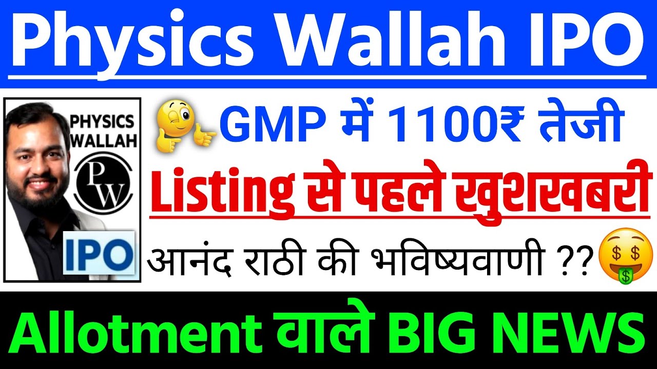 Physics wallah IPO Listing खुशखबरी ?| Physics wallah IPO GMP status | Physics wallah IPO Latest news