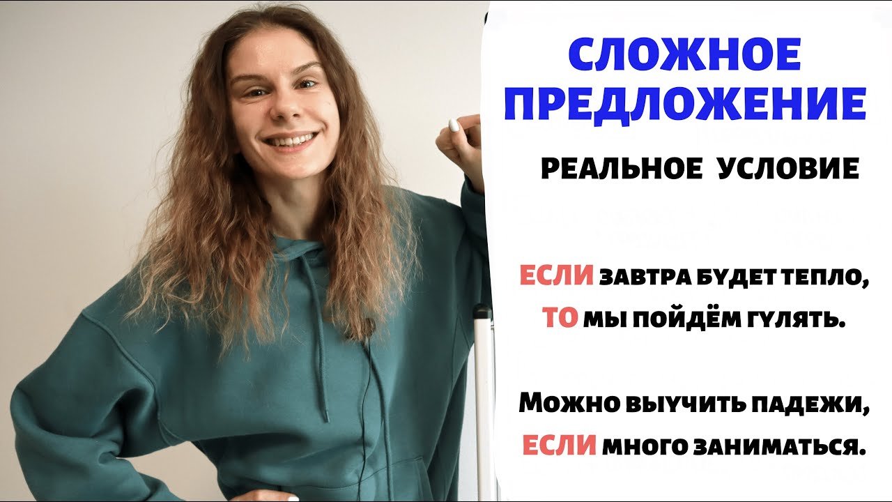 Условие (часть 1): реальное условие ||  Сложное предложение