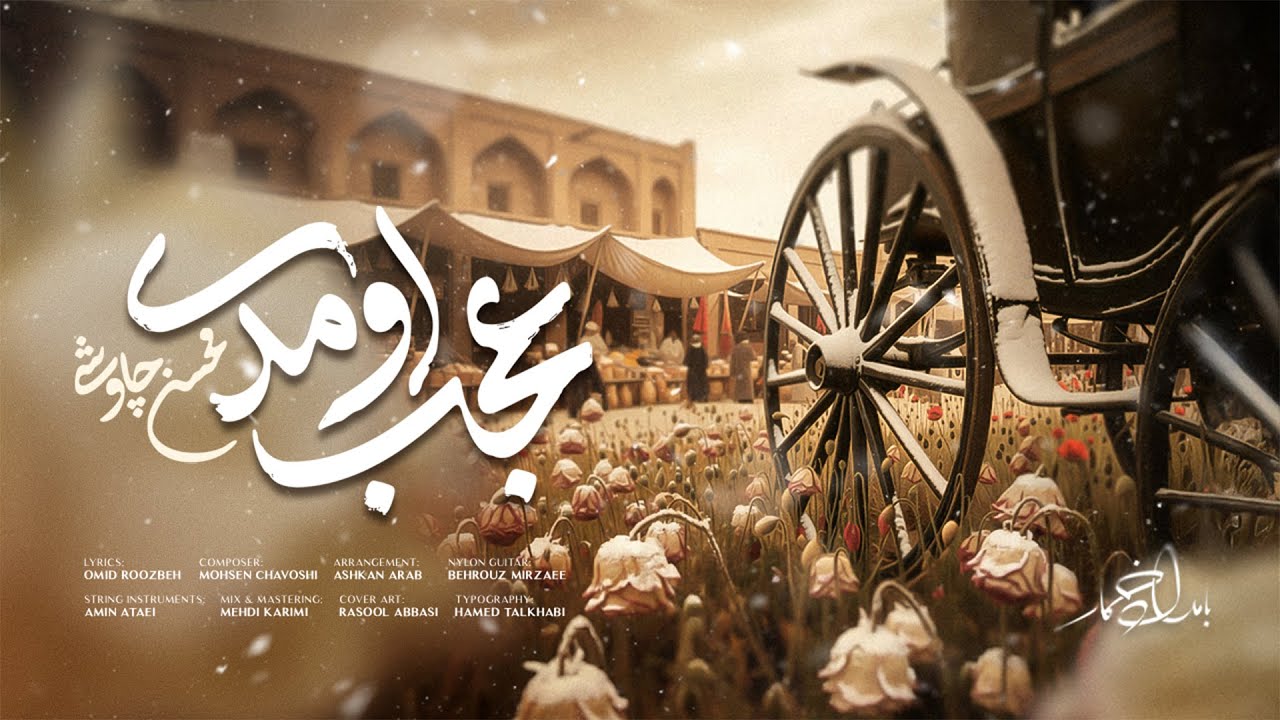 Mohsen Chavoshi - Ajab Oumadi  | محسن چاوشی -  عجب اومــدی