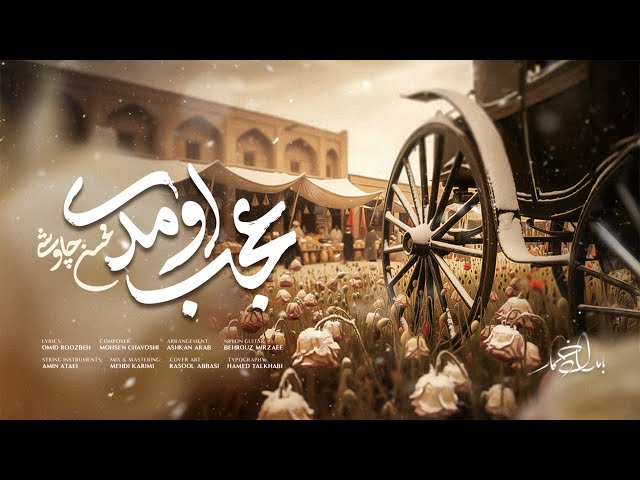 Mohsen Chavoshi - Ajab Oumadi  | محسن چاوشی -  عجب اومــدی