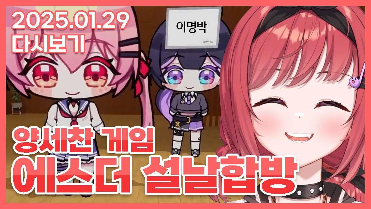 2025 01 29 양세찬 게임 w. 에스더