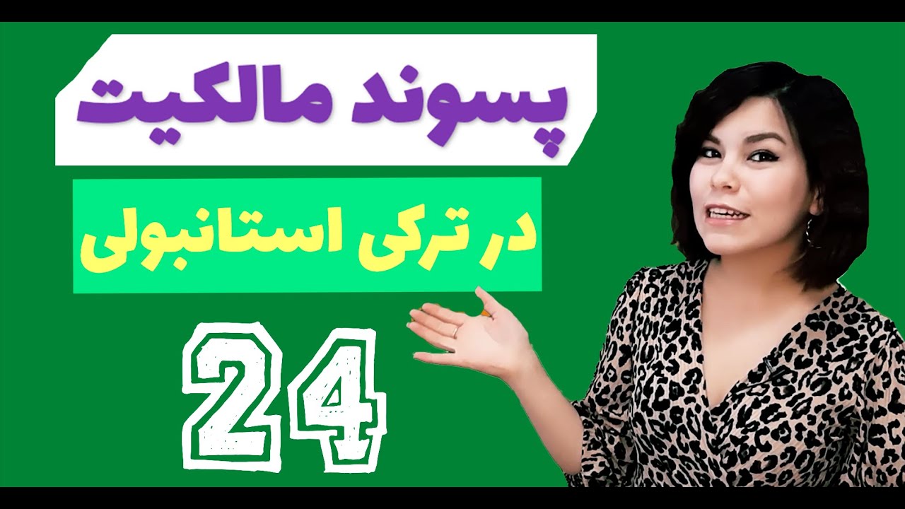 (24) پسوند مالکیت در زبان ترکی استانبولی | 0 تا 100 تومر | آموزش زبان ترکی استانبولی