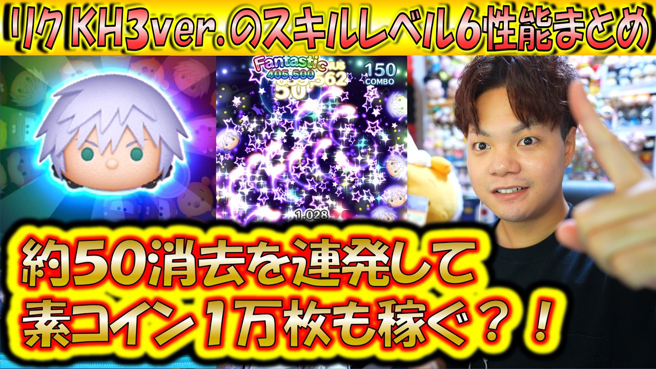 約50消去できるスキルなら素コイン1万枚もいける？！リク  KH3ver.のスキルレベル6性能をコイン稼ぎとスコア出しの2面から解説！【こうへいさん】【ツムツム】