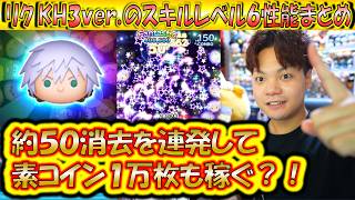 If you can erase about 50 coins, you can earn 10,000 coins! ! Riku KH3 version's skill level 6 pe...