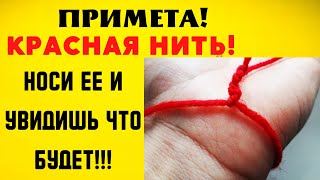 ПРИМЕТА!КРАСНАЯ НИТЬ!Носи ее и увидишь что будет!