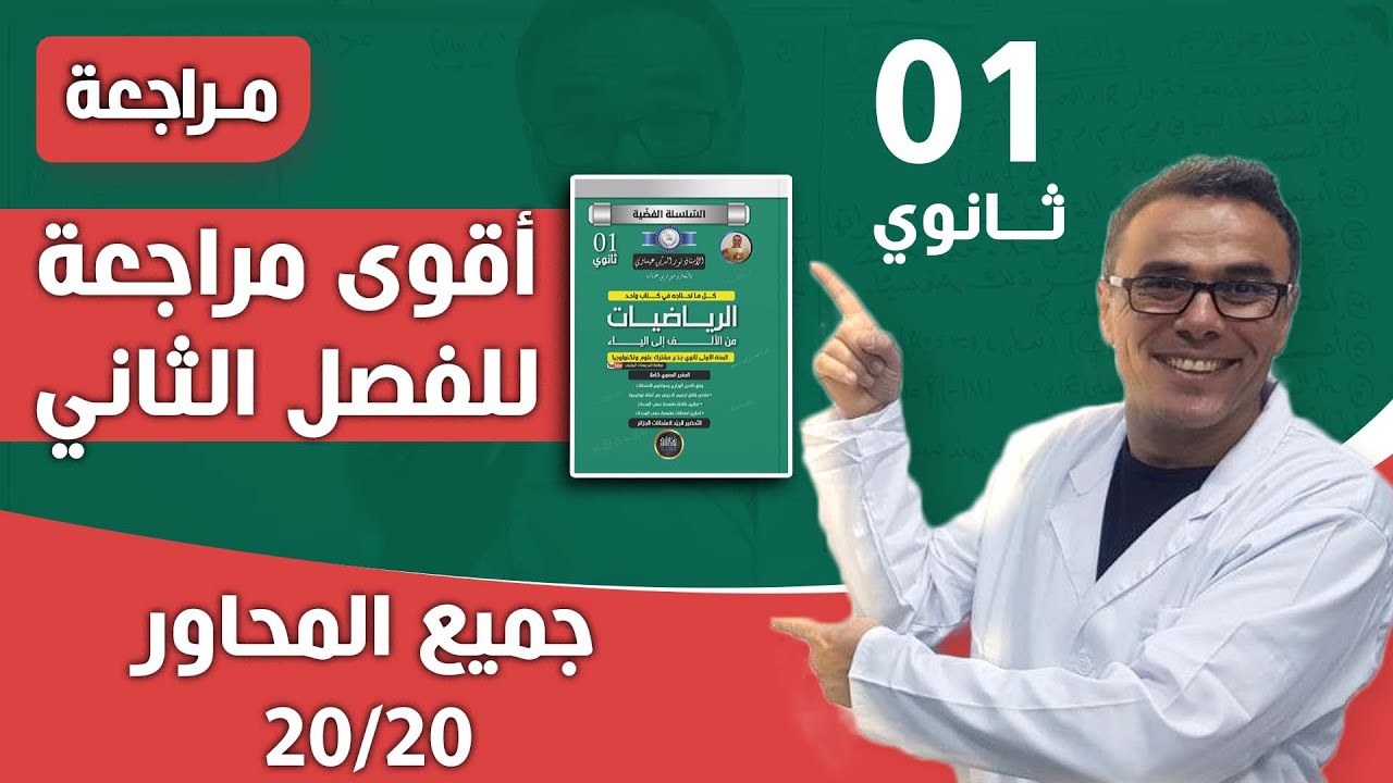 اقوى مراجعة في الرياضيات للفصل الثاني للاولى ثانوي (لجميع المحاور)20/20