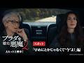 『プラダを着た悪魔２』スポット「早めにとかじゃなくて❝今❞よ！」編 ｜大ヒット上映中！