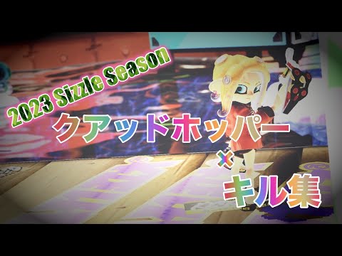 【Splatoon3】クアッドホッパーキル集〜初めてのクリップ〜【XP26↑】