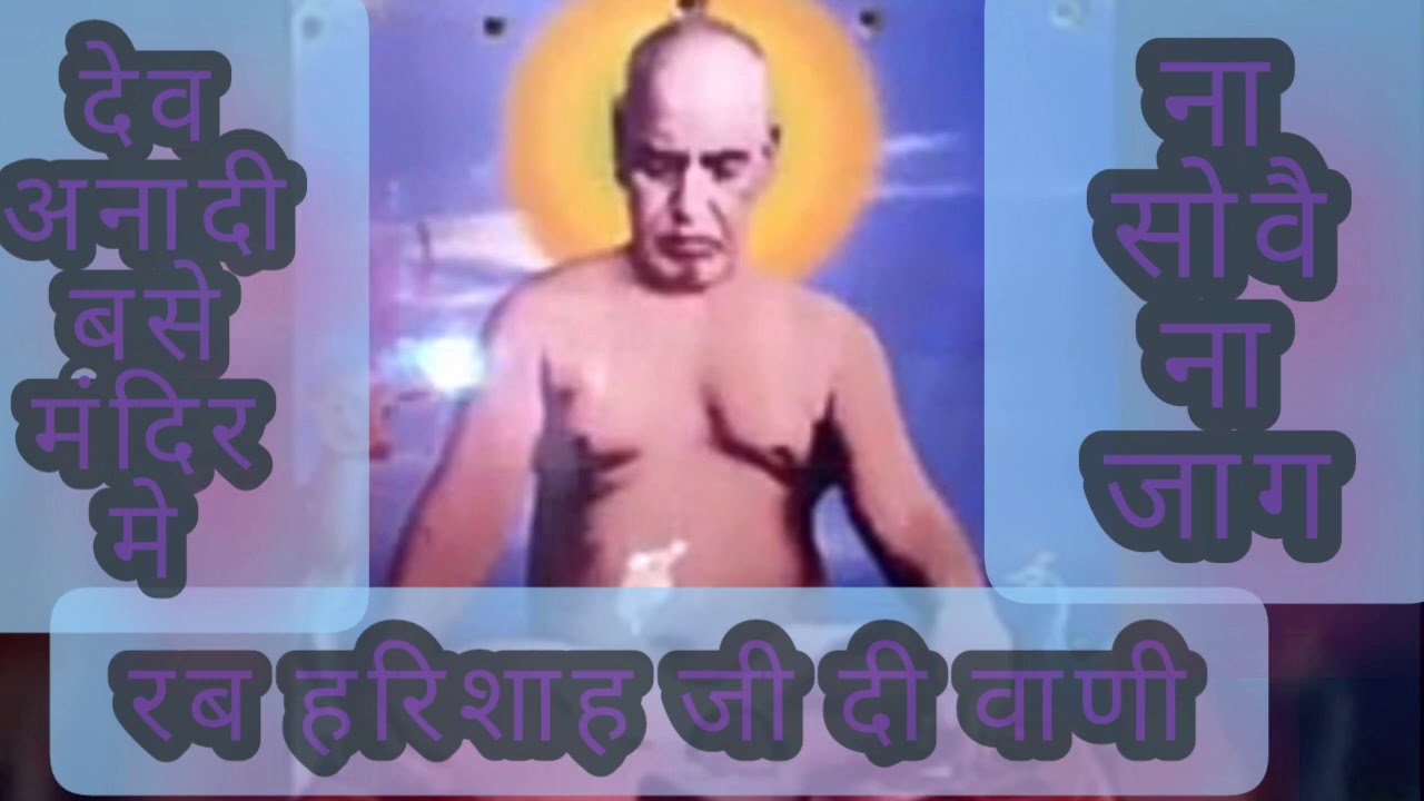 रब हरिशाह जी कोटकपुरा पंजाब